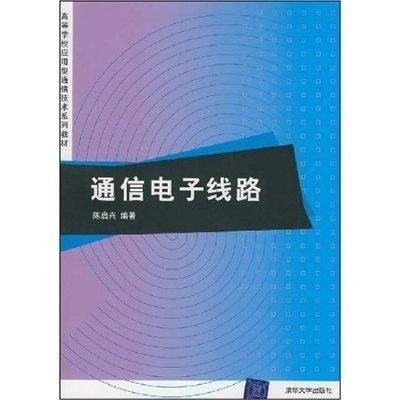 高等学校应用型通信技术系列教材 通信电子线路