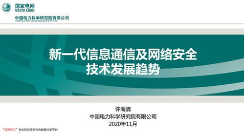 新一代信息通信及网络安全技术发展趋势 2030年5g市场总规模达8万亿元